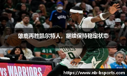 雄鹿再胜凯尔特人，继续保持稳定状态