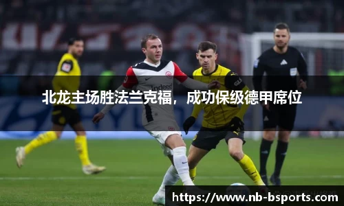 北龙主场胜法兰克福，成功保级德甲席位
