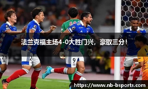 法兰克福主场4-0大胜门兴，豪取三分！