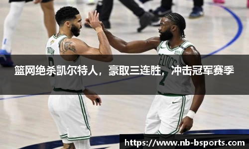 篮网绝杀凯尔特人，豪取三连胜，冲击冠军赛季