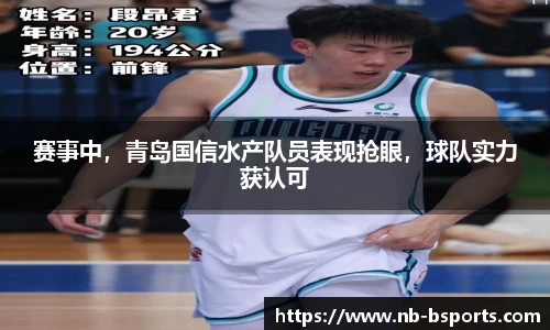 赛事中，青岛国信水产队员表现抢眼，球队实力获认可