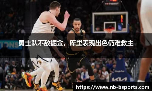 勇士队不敌掘金，库里表现出色仍难救主