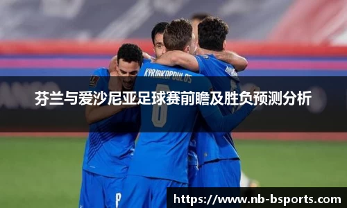 芬兰与爱沙尼亚足球赛前瞻及胜负预测分析