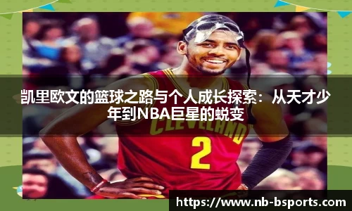 凯里欧文的篮球之路与个人成长探索：从天才少年到NBA巨星的蜕变