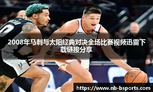 2008年马刺与太阳经典对决全场比赛视频迅雷下载链接分享