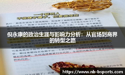 倪永康的政治生涯与影响力分析：从官场到商界的转型之路