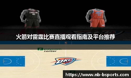 火箭对雷霆比赛直播观看指南及平台推荐