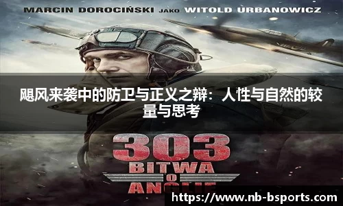 飓风来袭中的防卫与正义之辩：人性与自然的较量与思考