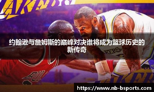 约翰逊与詹姆斯的巅峰对决谁将成为篮球历史的新传奇