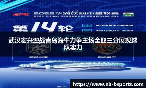 武汉宏兴迎战青岛海牛力争主场全取三分展现球队实力