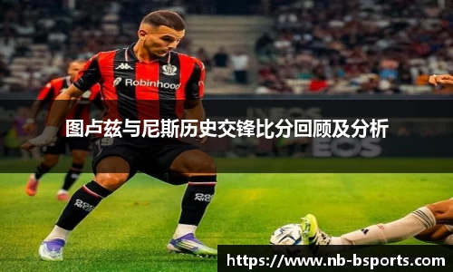图卢兹与尼斯历史交锋比分回顾及分析