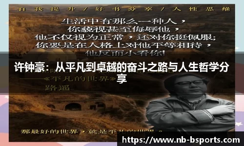 许钟豪：从平凡到卓越的奋斗之路与人生哲学分享