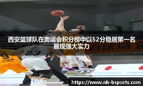 西安篮球队在奥运会积分榜中以52分稳居第一名展现强大实力