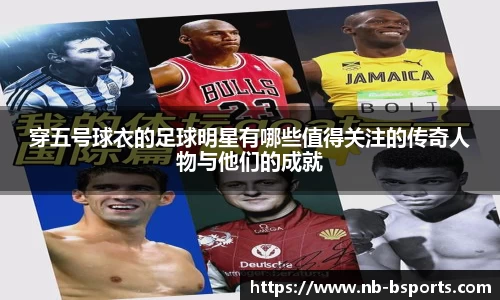 穿五号球衣的足球明星有哪些值得关注的传奇人物与他们的成就