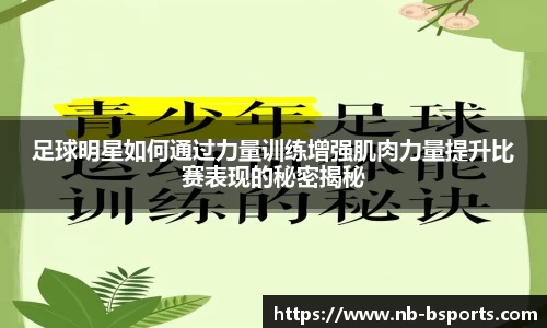 足球明星如何通过力量训练增强肌肉力量提升比赛表现的秘密揭秘