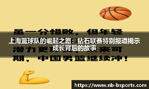 上海篮球队的崛起之路：钻石联赛特别报道揭示成长背后的故事